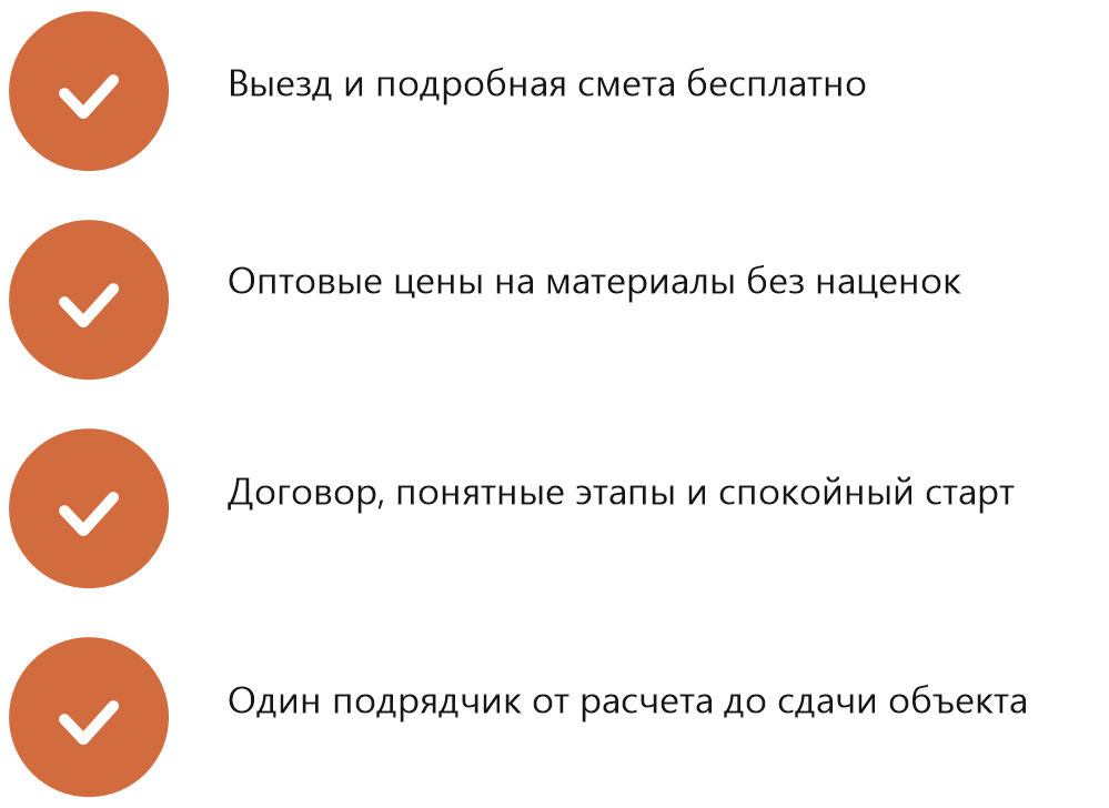 Преимущества работы: выезд и подробная смета бесплатно, оптовые цены на материалы без наценок, договор и понятные этапы, один подрядчик от расчета до сдачи объекта