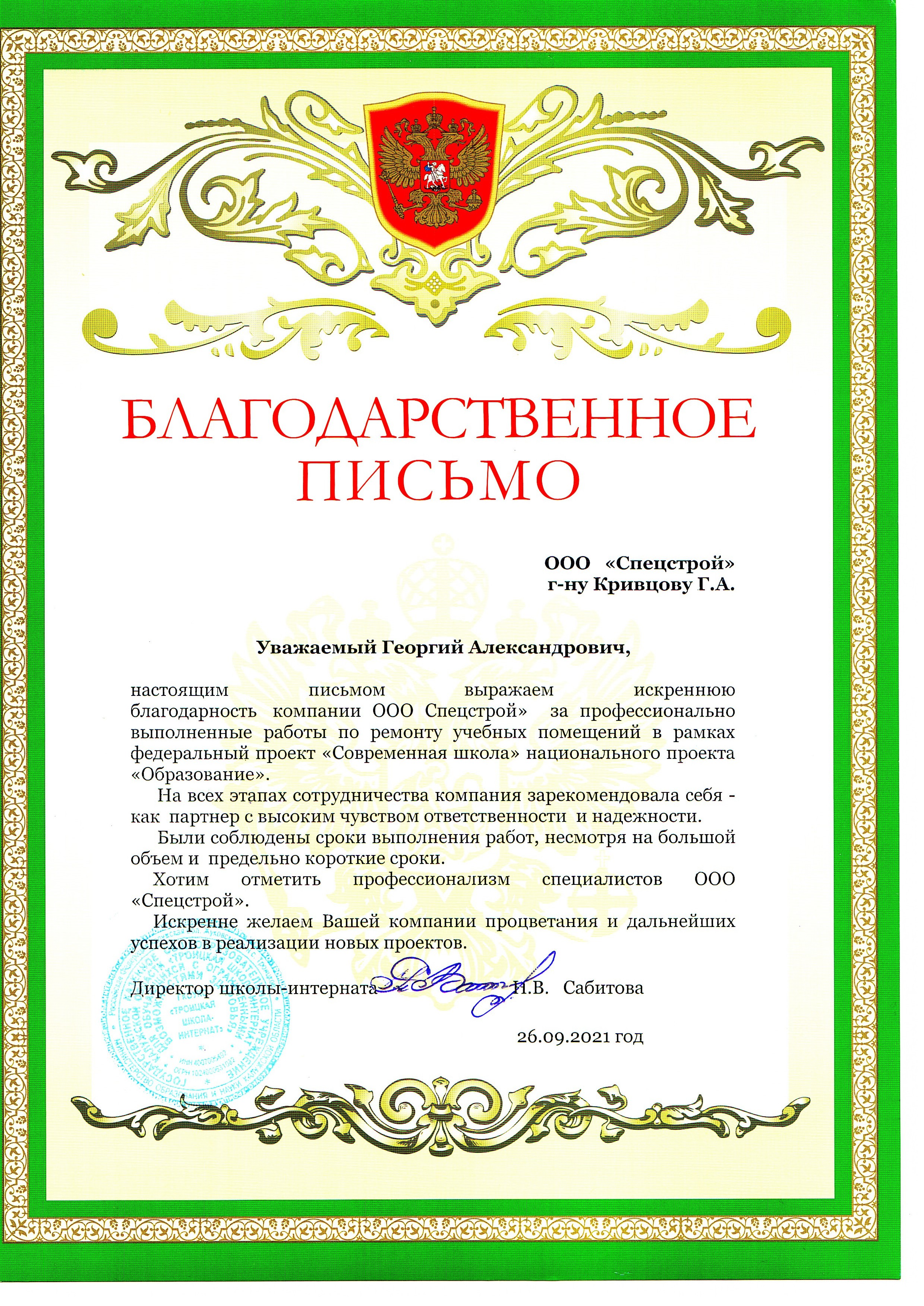 Грамота ООО СПЕЦСТРОЙ 2