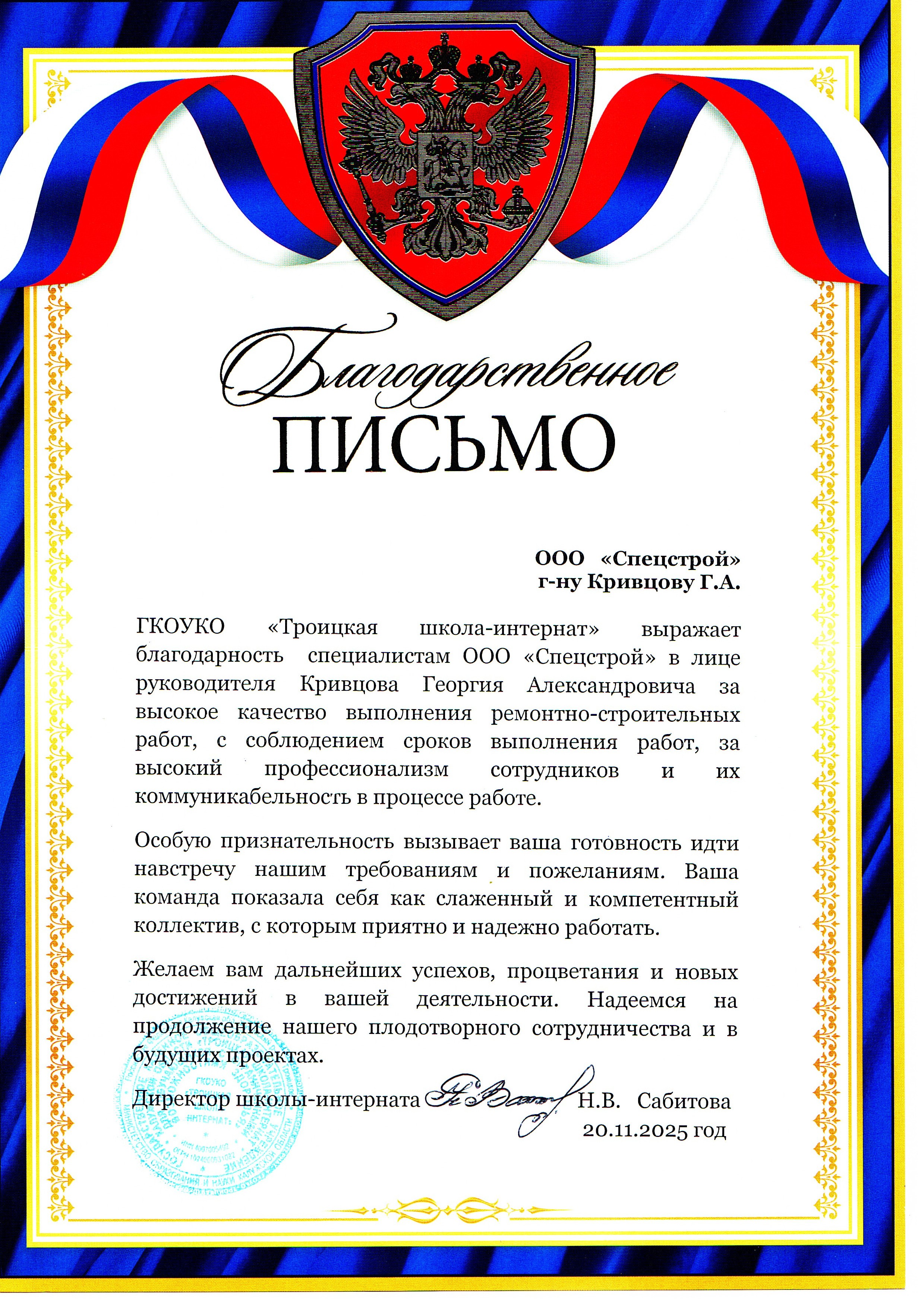 Грамота ООО СПЕЦСТРОЙ 3