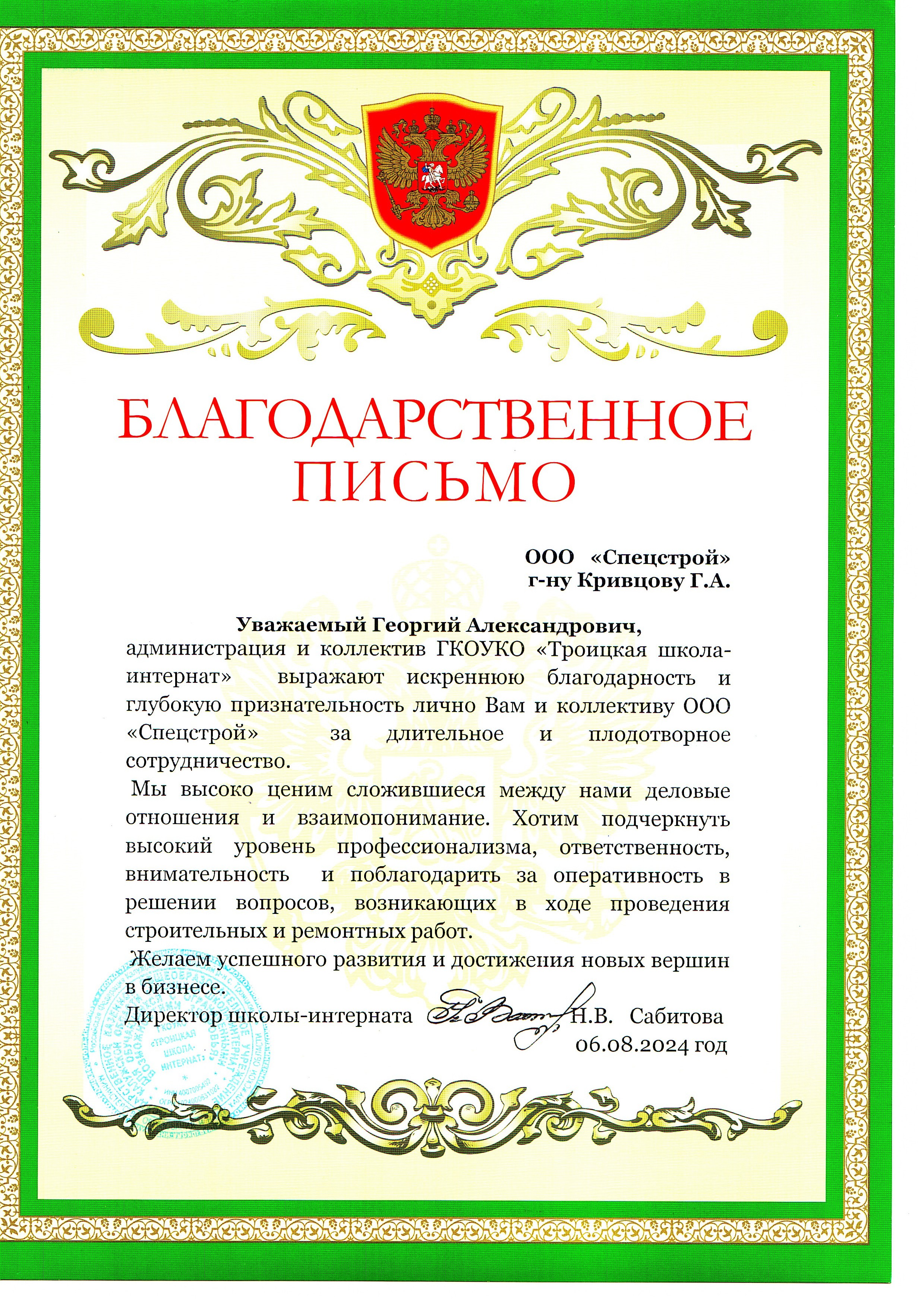 Грамота ООО СПЕЦСТРОЙ 4